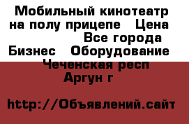 Мобильный кинотеатр на полу прицепе › Цена ­ 1 000 000 - Все города Бизнес » Оборудование   . Чеченская респ.,Аргун г.